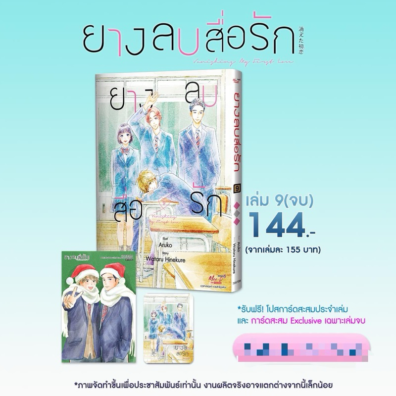 ยางลบสื่อรัก(การ์ตูน) เล่ม1-8 พร้อม (เล่ม9จบ pre)