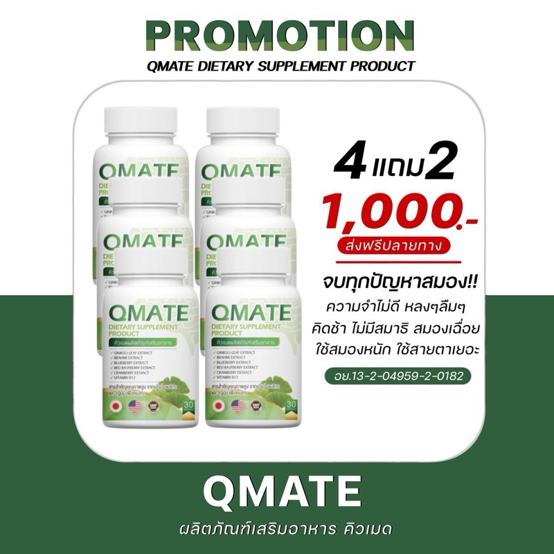 Vitamin Qmate บำรุงสมอง สายตาดี [โปรโมชั่น 4 แถม 2]