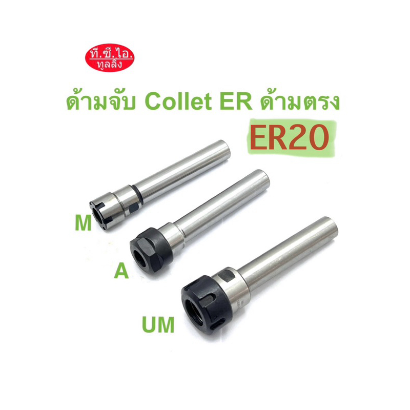 ด้ามจับ Collet ER20 ด้ามตรง ***ราคาไม่รวมลูกCollet ER***
