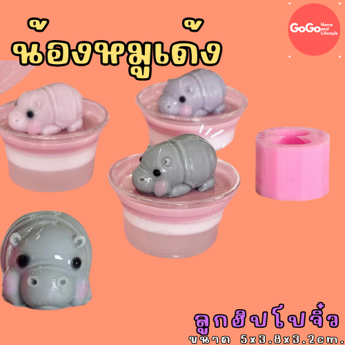 แม่พิมพ์หมูเด้ง ลูกฮิปโปจิ๋ว แม่พิมพ์ซิลิโคน ฟู้ดเกรด ทางเลือกของเเม่พิมพ์รุ่นใหม่