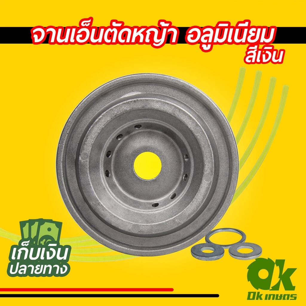 จานเอ็นอลูมิเนียม (8รู) จานเอ็น จานเอ็นตัดหญ้า พร้อมเอ็ม 4 เส้น สำหรับเครื่องตัดหญ้า