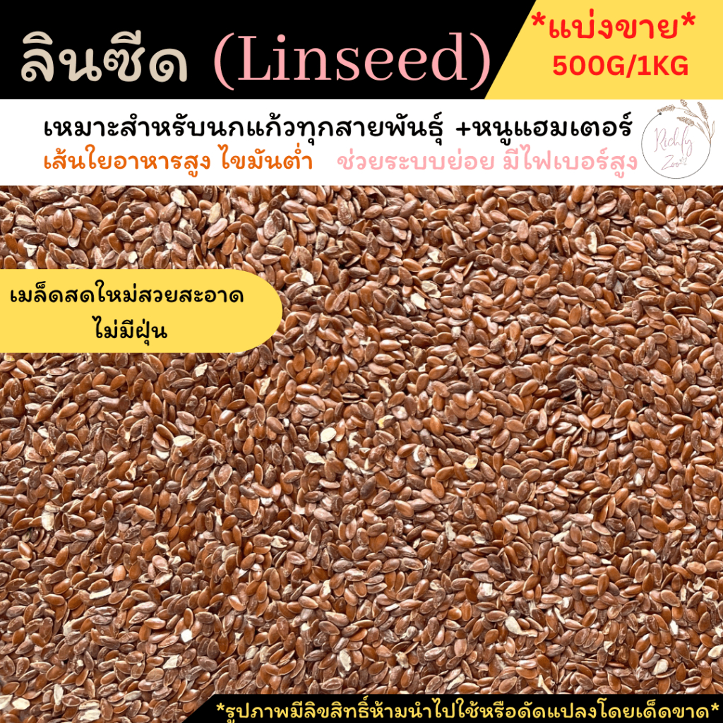 ลินซีด Linseed แบ่งขาย* ธัญพืชสำหรับนกแก้วทุกชนิด+หนูแฮมสเตอร์ใยอาหารสูง ไขมันต้ำ มีขนาด 250g.และ 500g.