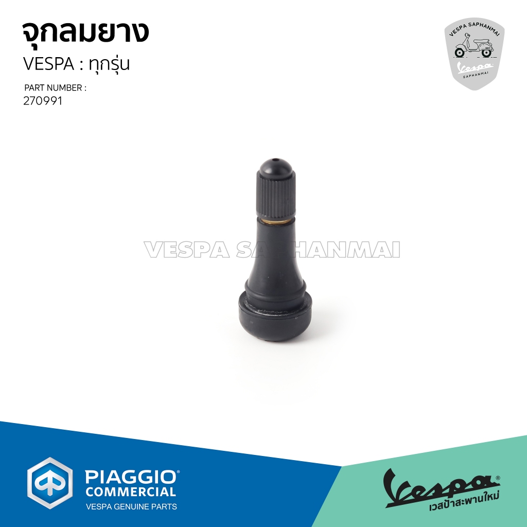 [270991] จุกลมยาง VESPA สำหรับทุกรุ่น ของแท้เบิกศูนย์
