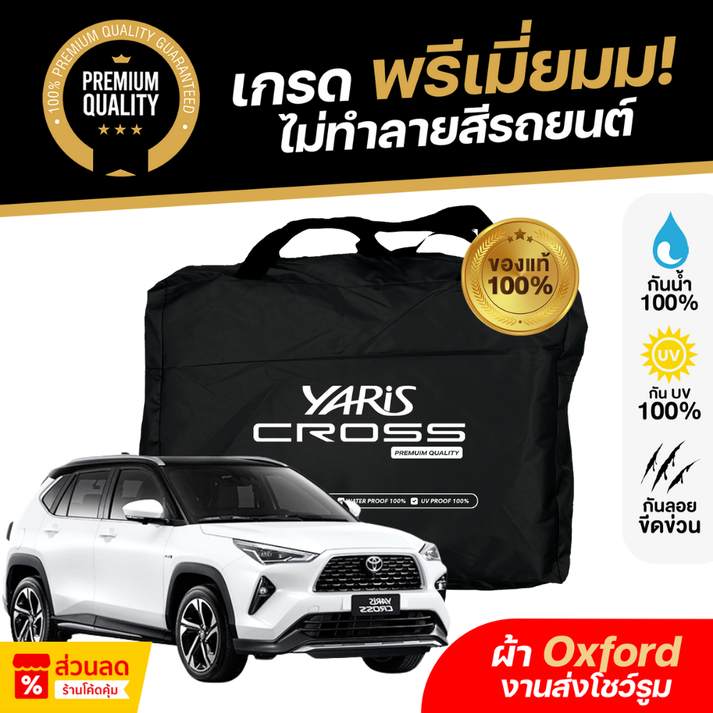 ผ้าคลุมรถยนต์ Toyota Yaris Cross 2022-2024, HEV ผ้า Oxford งานโชว์รูม กันแดด กันน้ำ เข้ารูปตรงรุ่น