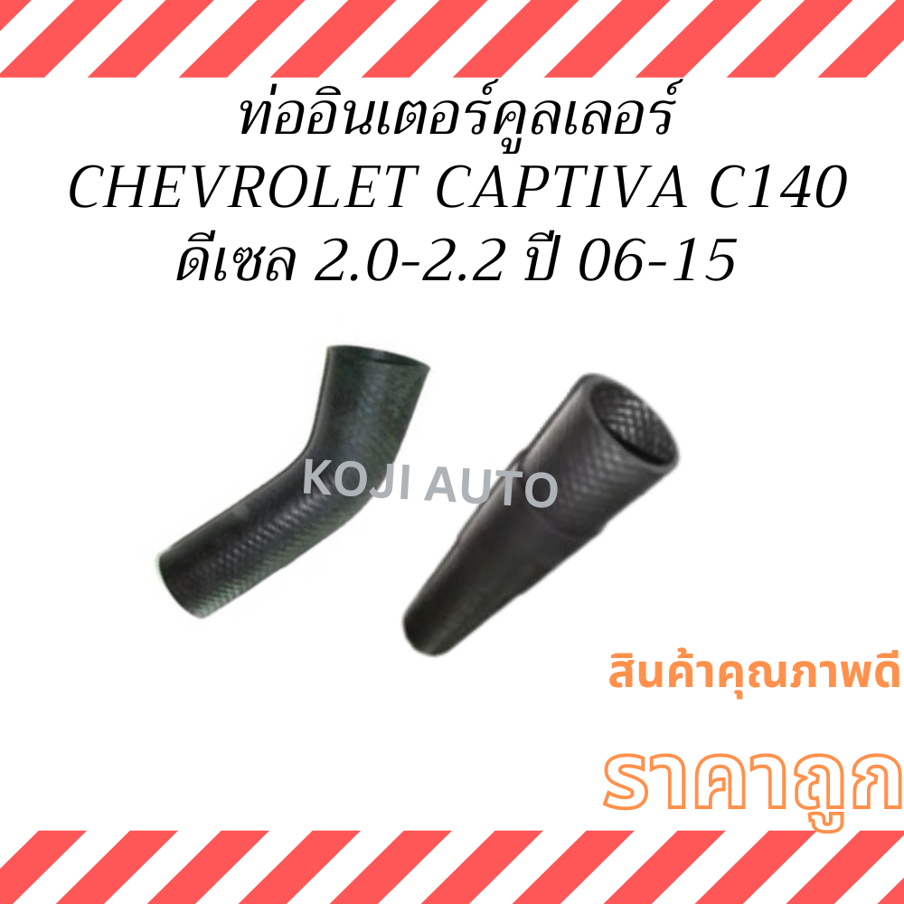 ท่ออินเตอร์คูเลอร์ เชฟโรเล็ต แคปติว่า  CHEVROLET CAPTIVA C140 2.0 2.2 ดีเซล ปี 06-15 ( 2 ท่อน ตรง+งอ)