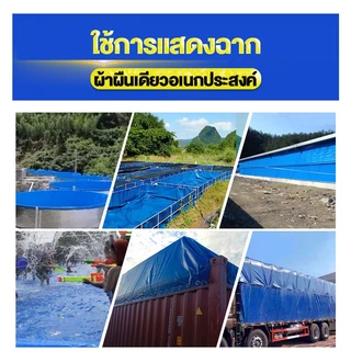 *โค้ดส่งฟรี*ผ้าใบกันน้ำ PVC ผ้าใบกันฝน (มีตาไก่) กันแดด ผ้าใบ 2x2 2x3 2x4 3x3 3x4 4x5 4x6 5x6 ผ้าคลุมรถ