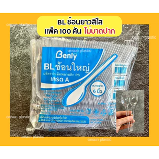 ช้อนส้อมพลาสติกสีใส ช้อนส้อม BL (100ชิ้น/แพ็ค)ช้อนยาว ส้อมยาว ไม่บาดปาก