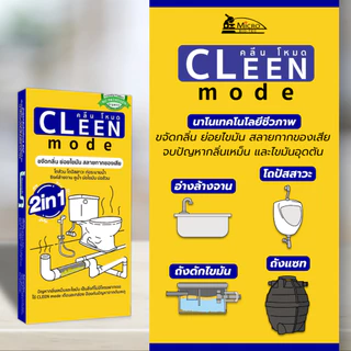 Bionic Cleenmode 2in1* แก้ส้วมตัน กำจัดไขมัน กำจัดกลิ่นเหม็น บ่อดัก ไบโอนิค คลีนโหมด 185กรัม