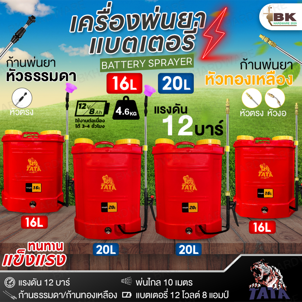 TATA เครื่องพ่นยา แบตเตอรี่ 16-20 ลิตร แรงดันจริง 12 บาร์ พ่นไกล 10 เมตร รุ่นใหม่ ก้านธรรมดา ทองเหลือง แถมฟรีอุปกรณ์ครบ