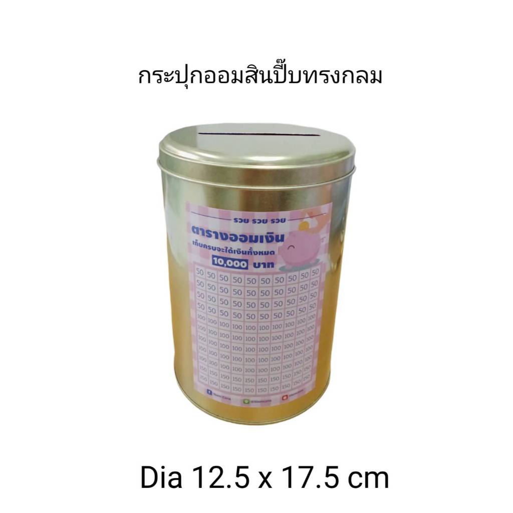 กระปุกออมสินปี๊บทรงกลมสีทอง เปิดฝาได้ แถมฟรีตารางออมเงิน
