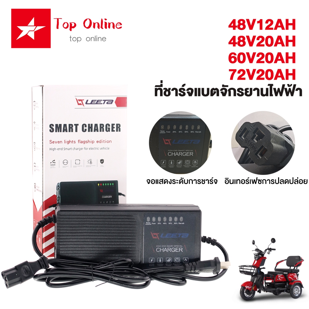 TOPONLINE สายชาร์จ แบตเตอรี่ตะกั่วกรด 48V12Ah/48V20Ah/60V20Ah/72V20Ah สำหรับ รถไฟฟ้าผู้ใหญ่ ที่ชาร์จ