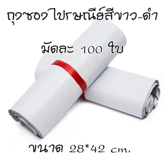 ถุงซองไปรษณีย์ ถุงซองไปรษณีย์สีขาว มัดละ 100 ใบ มีให้เลือกหลายขนาด มีเทปกาว ติดแน่น