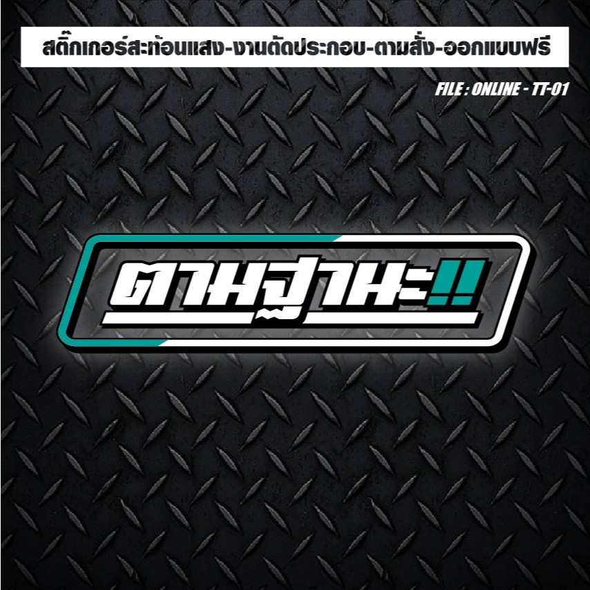 สติกเกอร์ติดรถ แต่งรถ งานตัดประกอบ สะท้อนแสง กันน้ำ ทนแดด ทนทาน #ตามฐานะ!!!