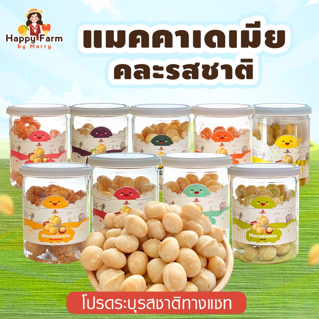 แมคคาเดเมีย กระปุกละ 190 กรัม คละได้ทุกรสชาติ (โปรดแจ้งรสชาติที่ลูกค้าต้องการ ในแชท) แมคคาเดเมียอบ macadamia