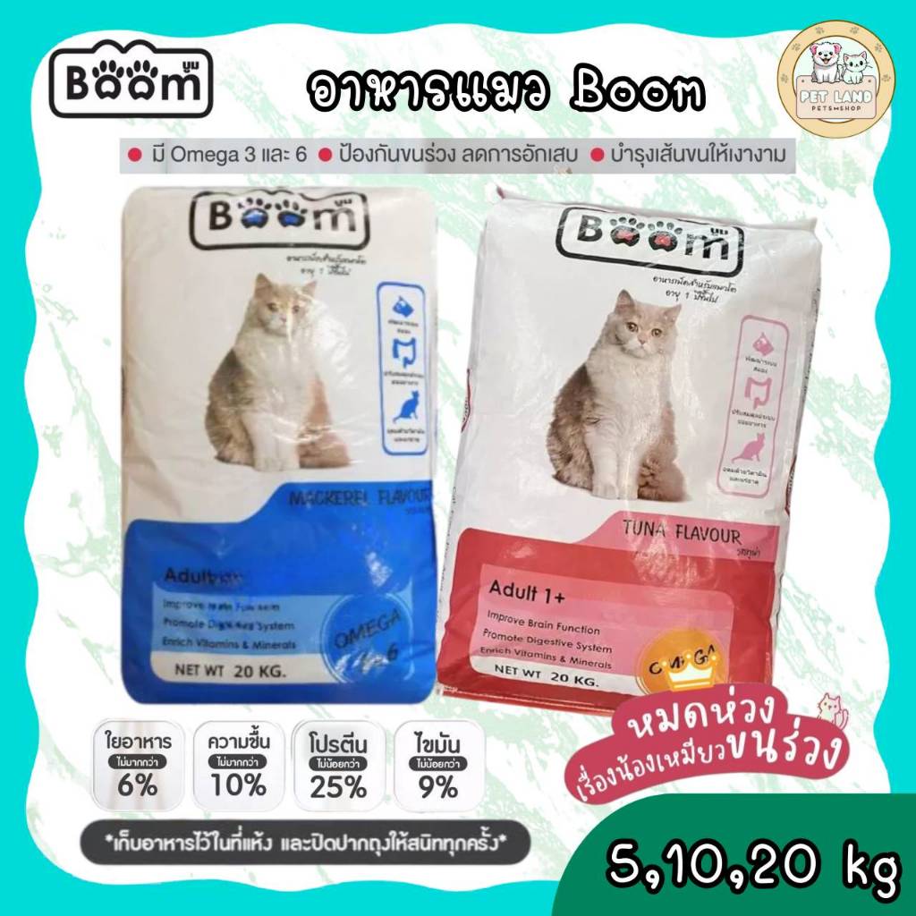 📣ส่งฟรีค่ะ [ใช้สำหรับโค้ดส่งฟรี Xtra 49.- นะคะ ] [ส่งฟรี]🐈 Boom อาหารเม็ดสำหรับแมวโต 1 ปี ขึ้นไป ✅ ข