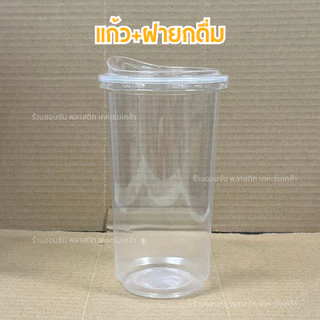 แก้วพลาสติกPPทรงคลาสสิคก้นถัง 26oz. ปาก95mm.(50ใบ/แพ็ค) มีขายพร้อมฝา KMW