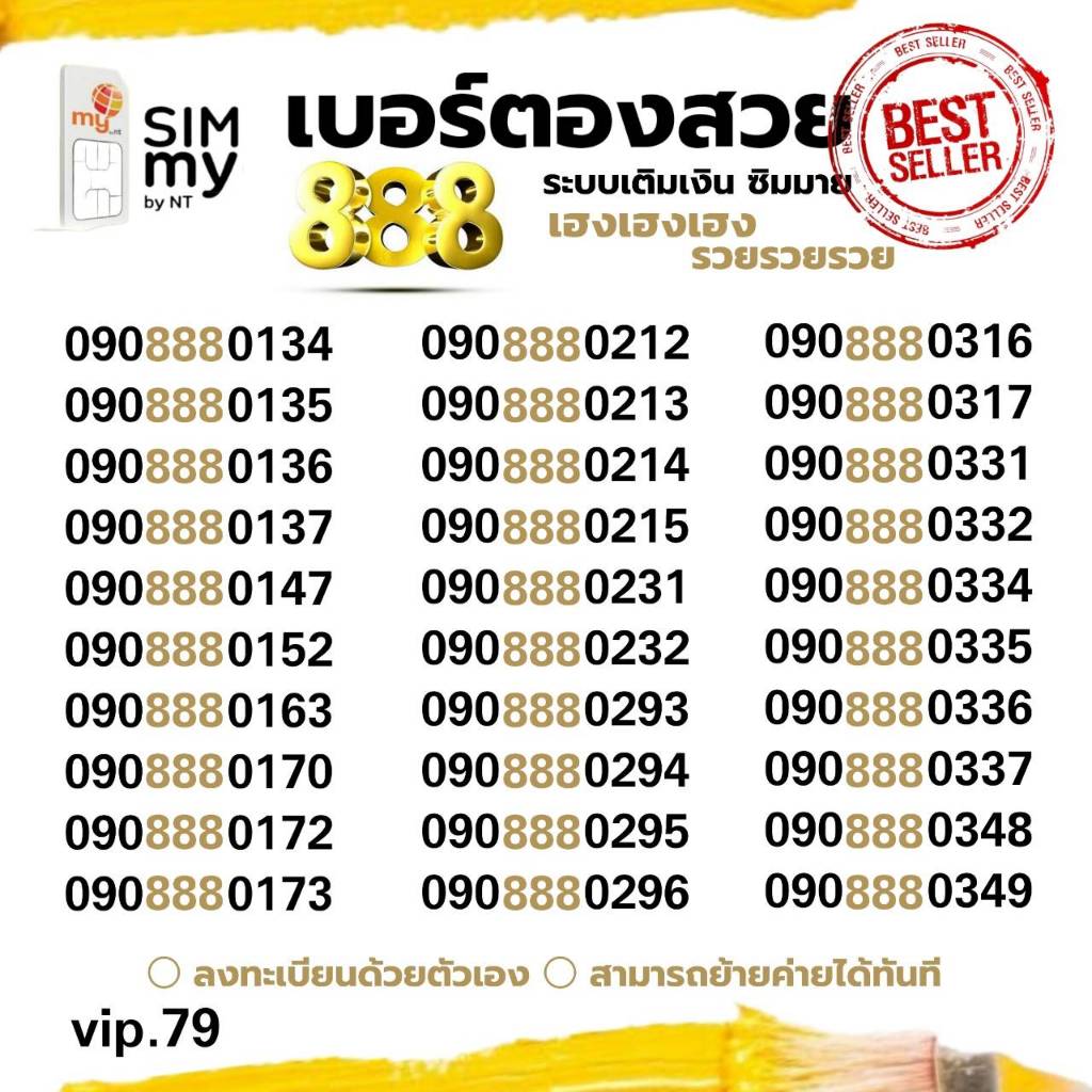 (vip.79) เบอร์สวย 888 หมวดสวย ระบบเติมเงินมาย สามารถย้ายค่ายได้ทันที