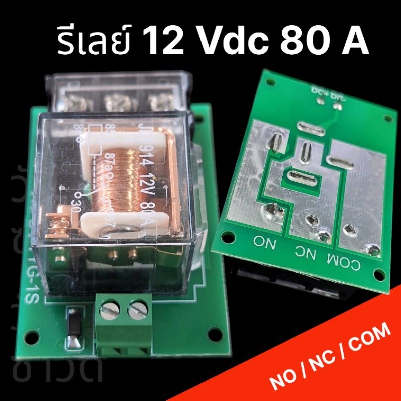 รีเลย์12V80AแบบNO-NC-COMต่อใช้งานง่ายทนกระแสสูง