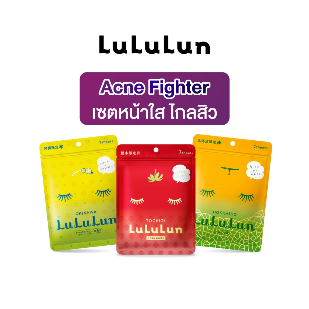 LuLuLun Acne Fighter Set ลูลูลูน เซทหน้าใส ไกลสิว