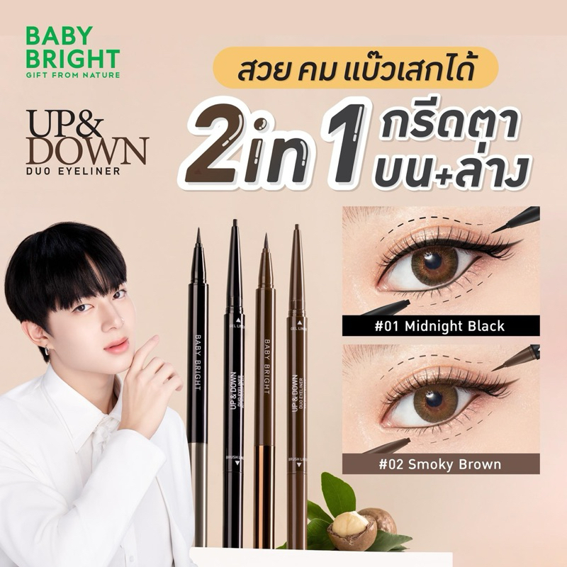 BABY BRIGHT UP&DOWN DUO EYELINER 0.1G+0.3G