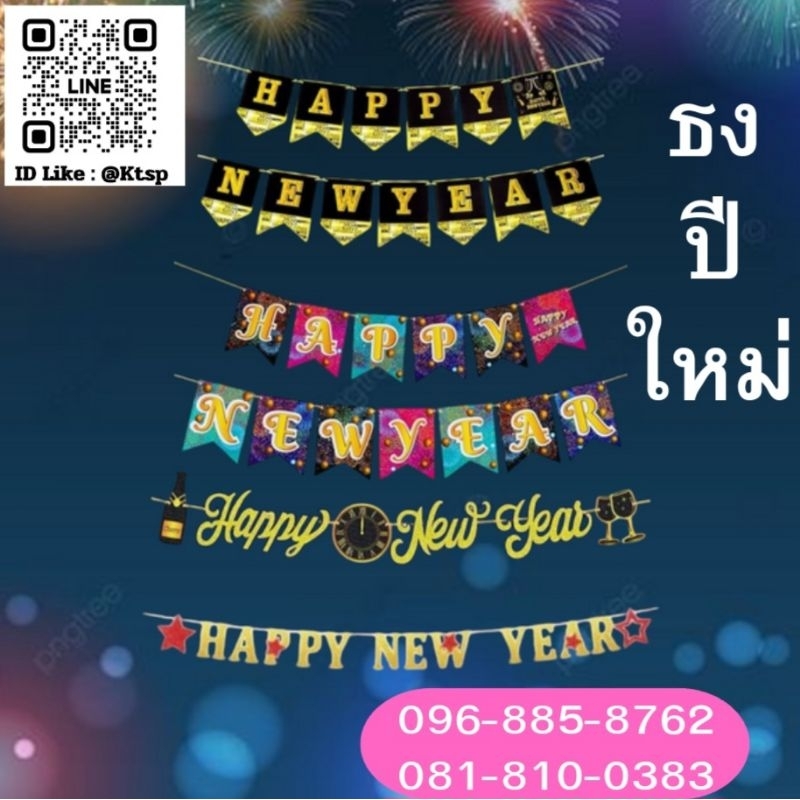 ธงปีใหม่ ตกแต่ง เทศกาลฉลอง วันปีใหม่ งานเทศกาล ธงราว ธงเบนเนอร์ คริสมาสต์ Newyear ของประดับตกแต่งบ้าน