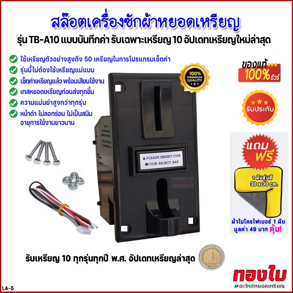 เครื่องรับเหรียญเครื่องซักผ้า สล๊อตหยอดเหรียญหน้าดำ รุ่น TB-A10 (แท้ 100%) ไม่ต้องใช้เหรียญแม่แบบ