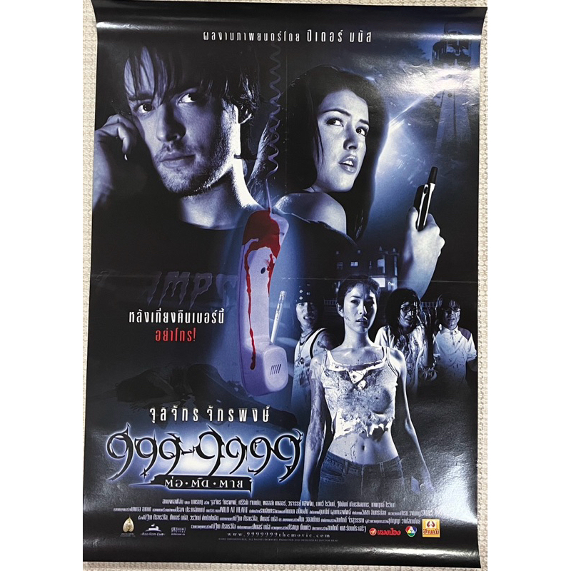 โปสเตอร์หนังไทย 999-9999 ต่อติดตาย ( พ.ศ. 2545 )