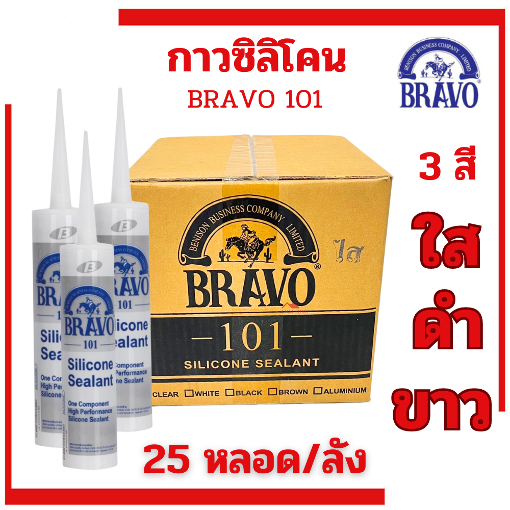 กาวบราโว่ กาวซิลิโคน กาวซีลแลนท์ (BRAVO 101 SILICONE SEALANT) (1ลัง25หลอด) สีใส ขาว ดำ บราโว่ 101ติดกระจก กรอบหน้าต่าง