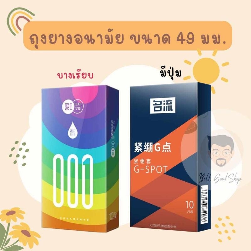 ถุงยางอนามัยแบบบาง0.01มม.ขนาด 49 มม. 1กล่องมี10ชิ้น