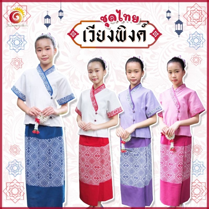 💟ชุดไทยเวียงพิงค์ เด็กหญิง มีไซส์เด็กโต ผ้าฝ้ายชินมัยอย่างดี ใส่ออกงาน ไปวัด ทำบุญ น่ารัก สวยเก๋ ไม่ซ้ำใคร ร้านออกแบบเอง