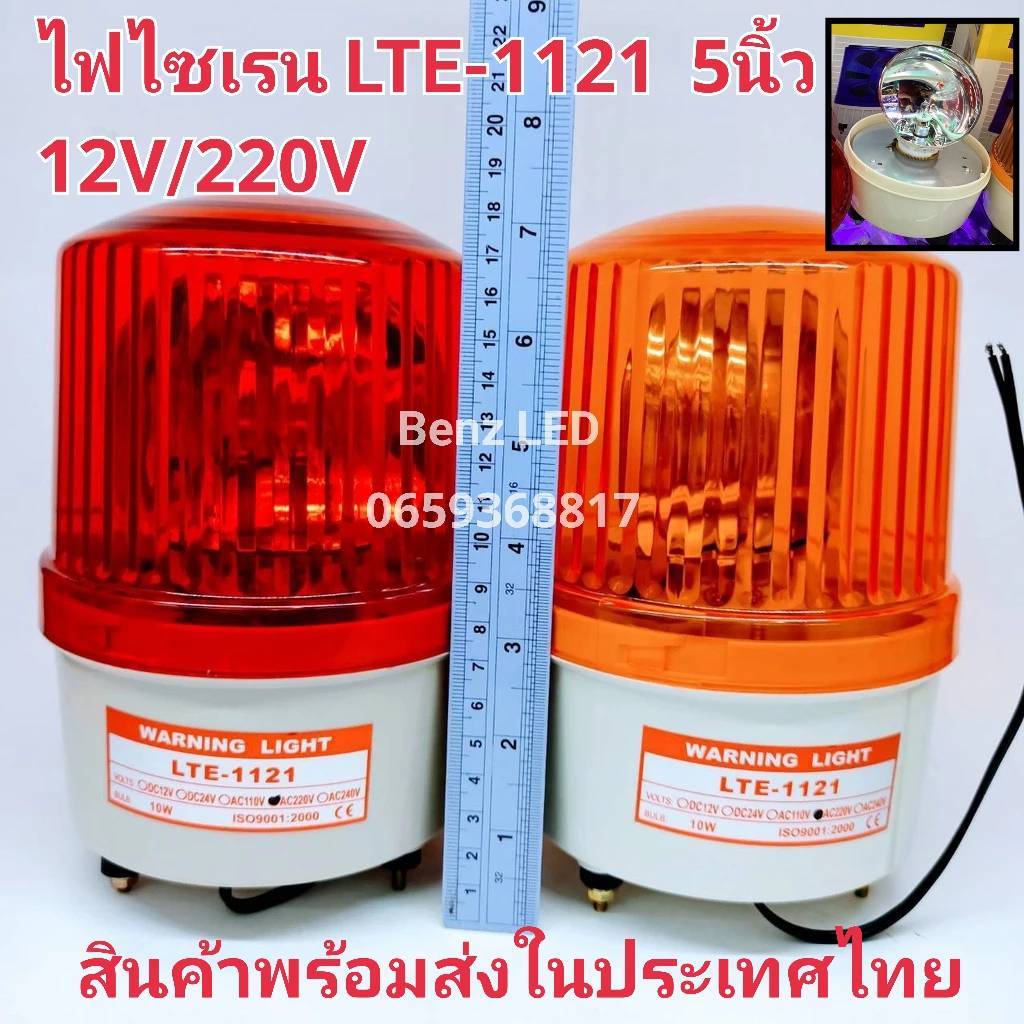 ไฟไซเรนติดหลังคา LTE-1121 5นิ้ว 12V / 220v ไฟฉุกเฉิน Siren ไซเรนหลอดฮาโลเจ้น Rotary Warning Light มี