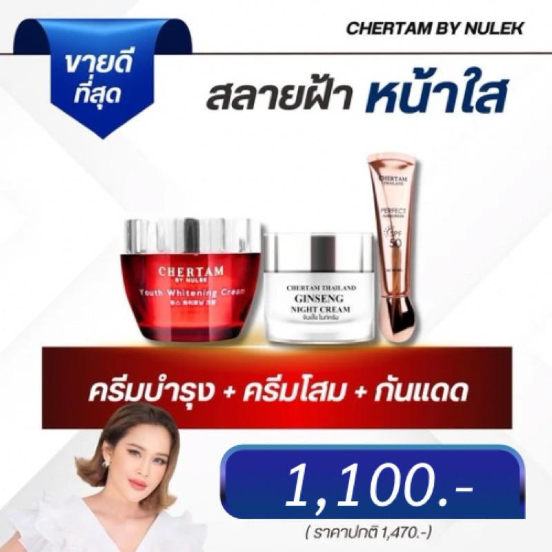 ครีมบำรุง + สลายฝ้า + กันแดด