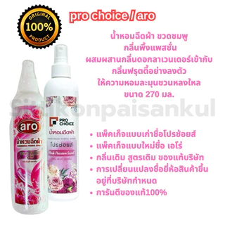 “aro”น้ำหอมฉีดผ้า prochoice/aro ของแท้100% กลิ่นเดิมสูตรเดิม หอมติดทน หอมมาก