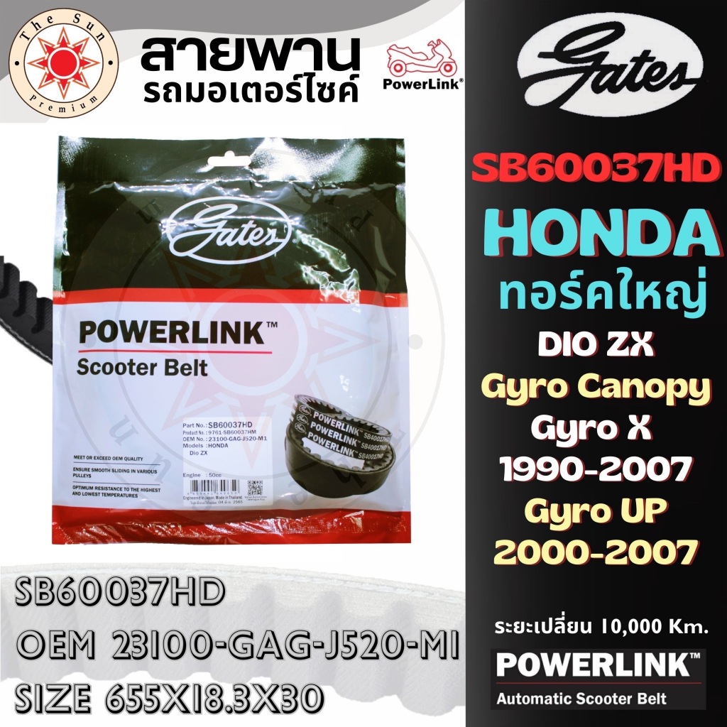 สายพาน Honda DIO ZX /Gyro Canopy/Gyro X 1990-07/Gyro UP 00-07/AF27 ใหญ่ SB60037HD OEM 23100-GAG-J520