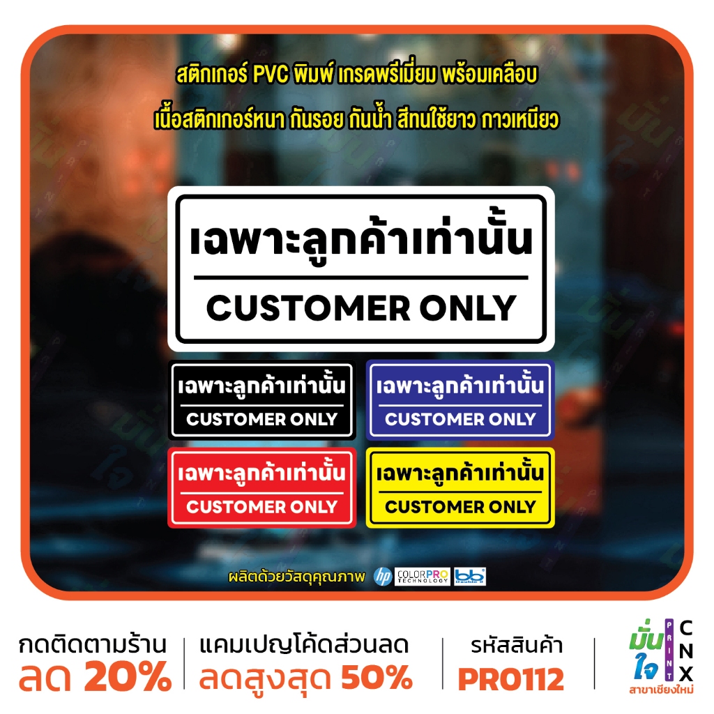 เฉพาะลูกค้าเท่านั้น CUSTOMER ONLY สติ๊กเกอร์ PVC พิมพ์ กันน้ำ ทนแดด เคลือบกันรอย MP-CNX PR0112 สติกเกอร์