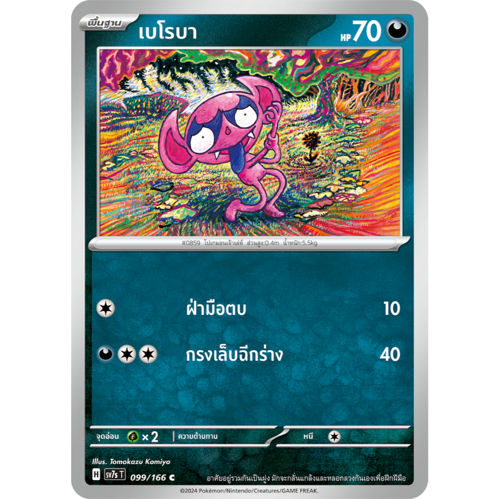 เบโรบา SV7s 099/166 ความมืด แสงนำทางแห่งสเตลลาร์ การ์ดโปเกมอน ภาษาไทย ของแท้ Pokemon Card Thailand