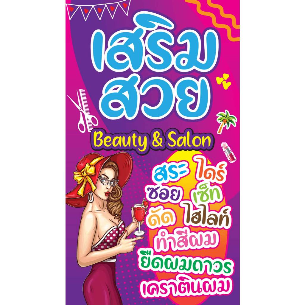 ป้ายไวนิลเสริมสวย PK275 แนวตั้ง 1 ด้าน เจาะรูตาไก่ 4 มุม สำหรับแขวน ป้ายไวนิล พิมพ์อิงเจ็ท ทนแดดทนฝน