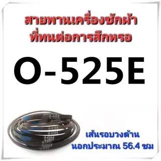 สายพานเครื่องซักผ้า Type O O-490E O-510E O-530E O-560E