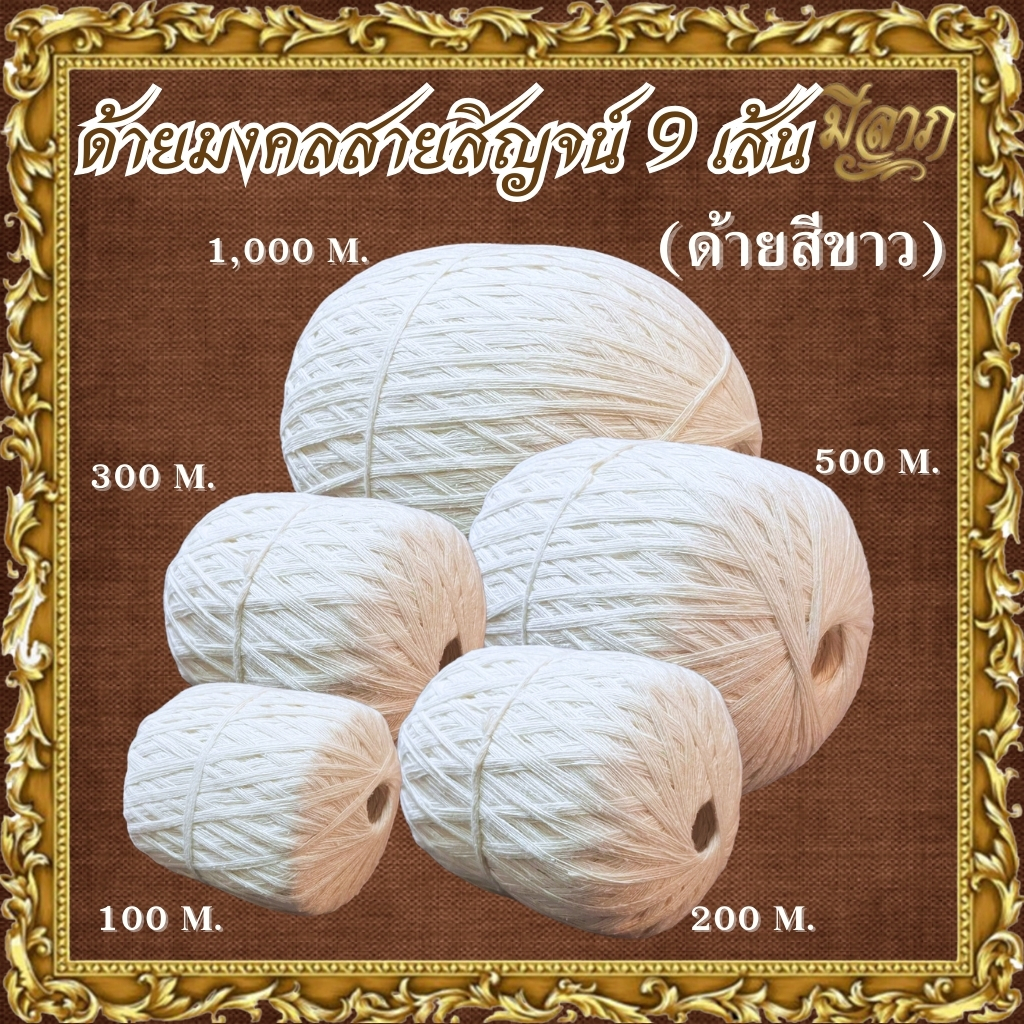 สายสิญจน์ ด้ายสายสิญจน์สีขาว ด้ายมงคล9เส้น 100 -500 เมตร*ออกใบกำกับได้*