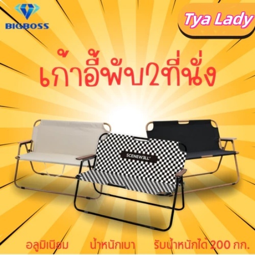 เก้าอี้ตั้งแคมป์ BIGBOSS เก้าอี้คู่ เก้าอี้พับ เก้าอี้พับได้สูงสุด 2 ท่าน ท่ออลูมิเนียมหนา กันน้ำ