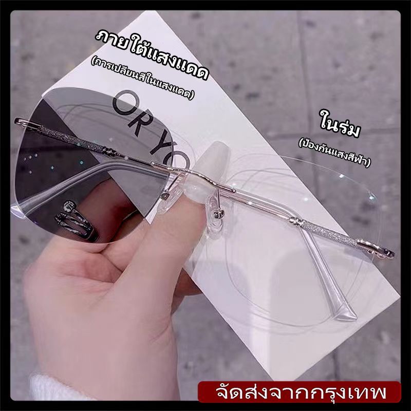 [จัดส่งในกทม]สายตาสั้นแว่นตาเปลี่ยนสีแว่นกันแดดไร้กรอบUV400แว่นตากรองสำหรับผู้หญิง+กรองแสงสีฟ้าอัตโนมัติเลนส์แสงสีฟ้าแฟช