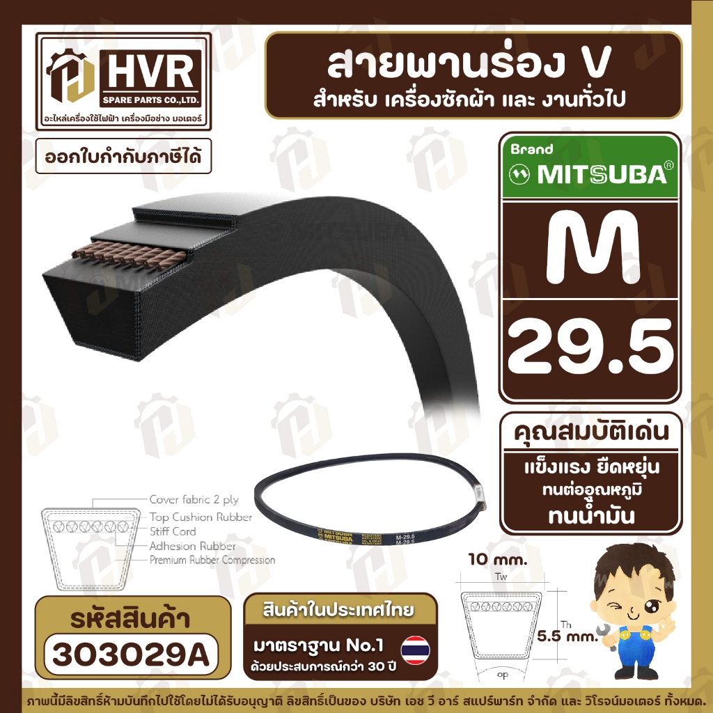 สายพานเครื่องซักผ้า M-29.5  ร่อง V (V BELT ) ยี่ห้อ MITSUBA ( มิตซูบา ) ( ทนน้ำมัน แข็งแรง ยืดหยุ่นดี ) #303029A