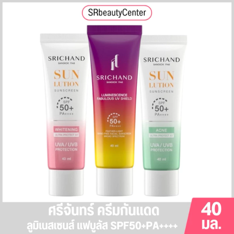 Srichand ศรีจันทร์ ครีมกันแดด SPF50+ PA++++ 40มล. มี 3สูตร