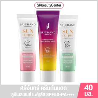 Srichand ศรีจันทร์ ครีมกันแดด SPF50+ PA++++ 40มล. มี 3สูตร