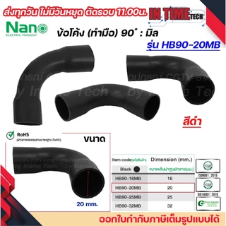 (มิล) NANO HB90 ข้อโค้ง(ทำมือ) 90 องศา มิล (MM.) ขนาด 16 มิล,20 มิล,25 มิล,32 มิล