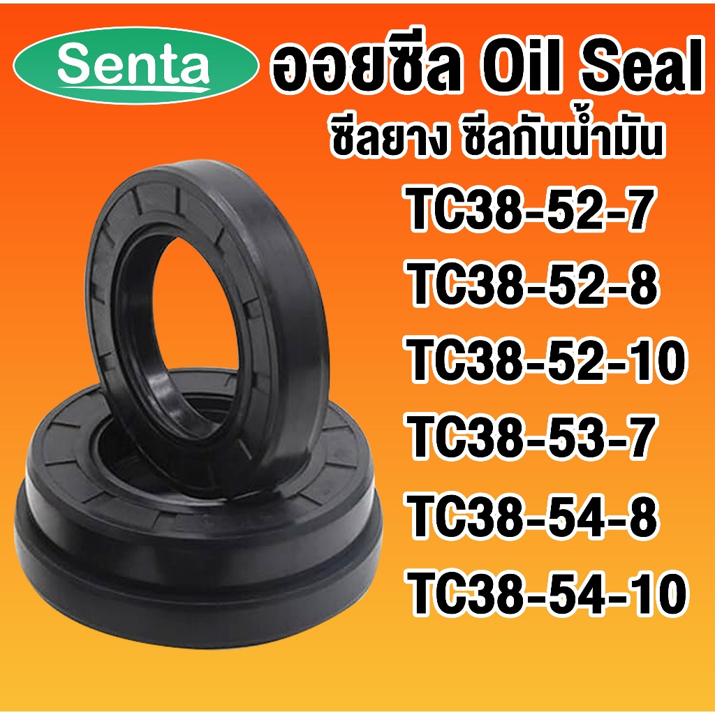 ออยซีล TC38-52-7 TC38-52-8 TC38-52-10 TC38-53-7 TC38-54-8 TC38-54-10 ซีลยาง ซีลกันน้ำมัน Oil seal โด