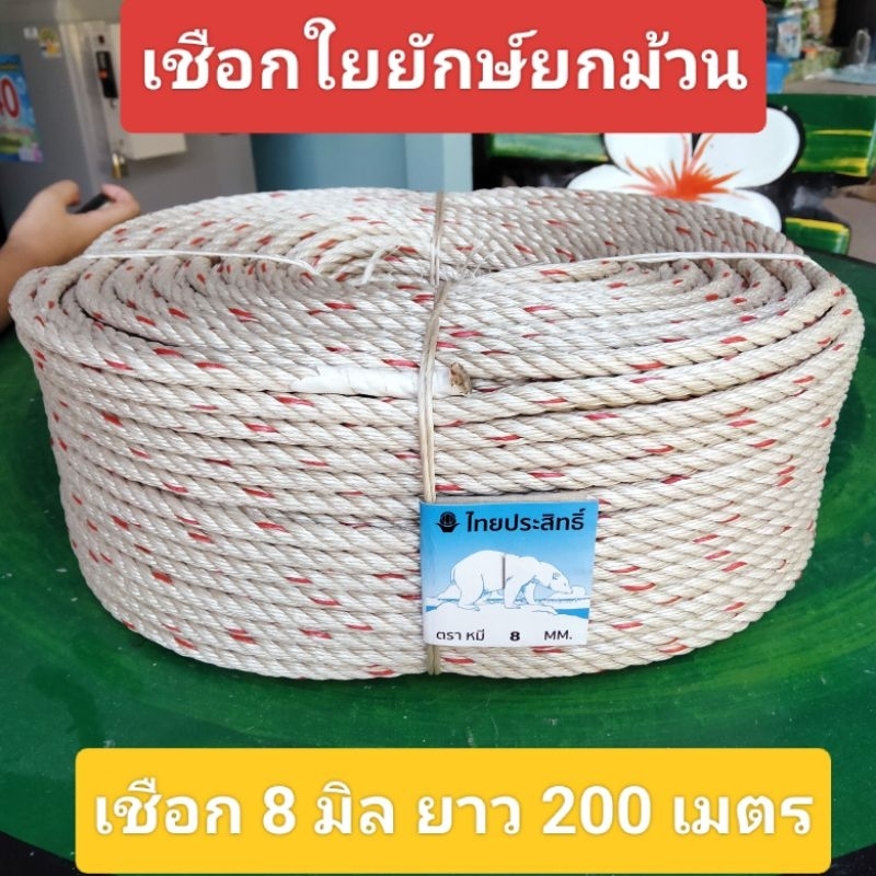 เชือกใยยักษ์ เชือกใยยักษ์ยกม้วนตราไทยประสิทธิ์ เชือกจูงวัว เชือกเอนกประสงค์ ขนาดเชือก 8 มิล ยาว 200 เมตร หนัก 5 กิโลกรัม