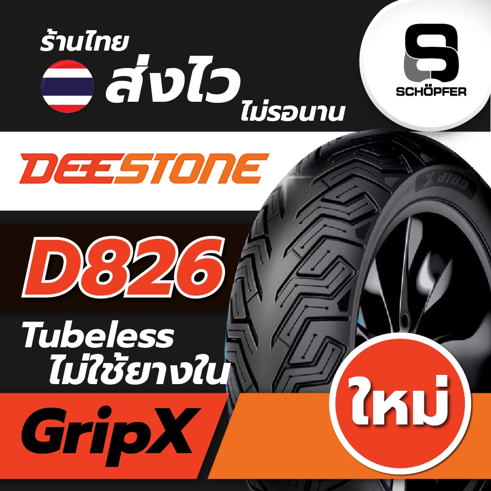 Deestone GripX D826 แบบไม่ใช้ยางใน Tubeless สำหรับจักรยานยนต์