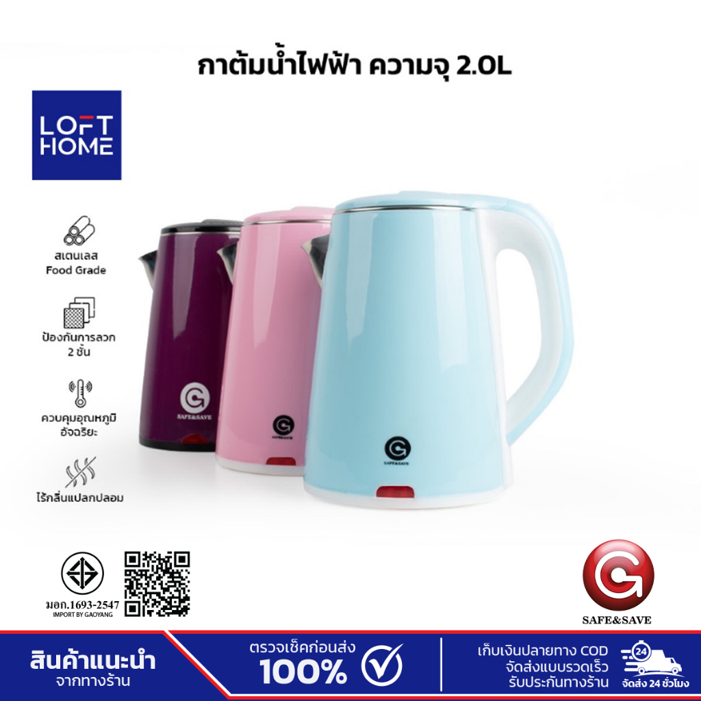 SAFE&SAFE กาต้มน้ำไฟฟ้า ความจุ2.0L เปลือกพลาสติก + ซับสแตนเลส 304