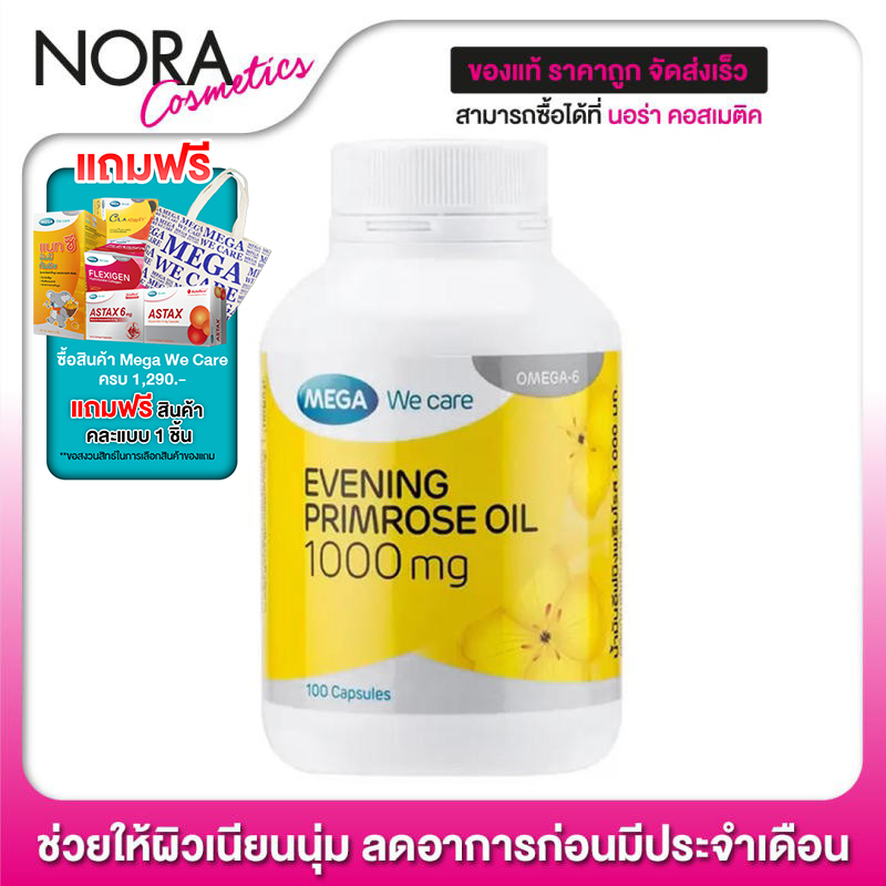 Mega We Care Evening Primrose Oil [100 แคปซูล] ช่วยให้ผิวเนียนนุ่ม ลดอาการก่อนการมีประจำเดือน